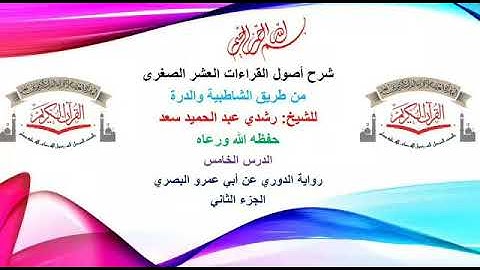 شرح اصول رواية الدوري عن الامام ابو عمر البصري ( المقراة العثمانية لاقراء القرآن الكريم عن بعد )