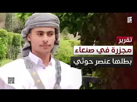 مجزرة رهم العليا: الحوثيون وصناعة العنف الطائفي