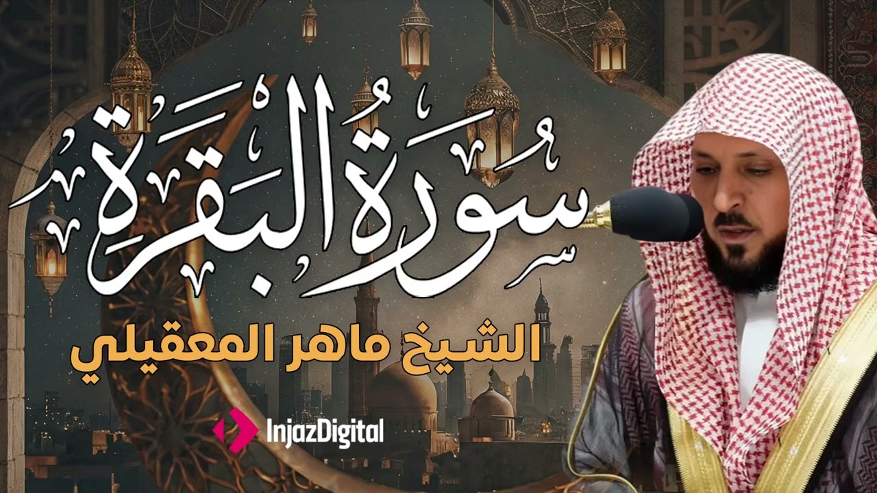 سوره البقرة  كامله بصوت الشيخ ماهر المعيقلي بدون إعلانات