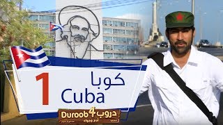 دروب4 كوبا 1 | Duroob4 Cuba 1
