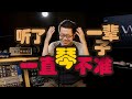 听几十年钢琴不准 C和弦其实不和谐 硬核了解乐律历史和知识 听几十年钢琴不准 C和弦其实不和谐 硬核了解乐律历史和知识