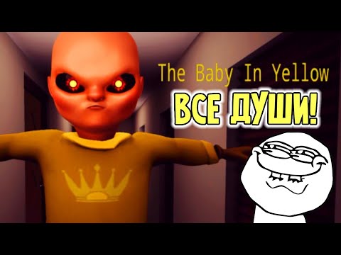 ВСЕ 12 ДУШ в The Baby In Yellow! ГДЕ НАЙТИ ВСЕ ДУШИ?