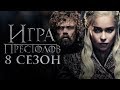 Игра Престолов. 1 серия 8 сезона. Обзор!