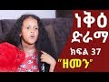   37  neke ethiopian sitcom drama part 37