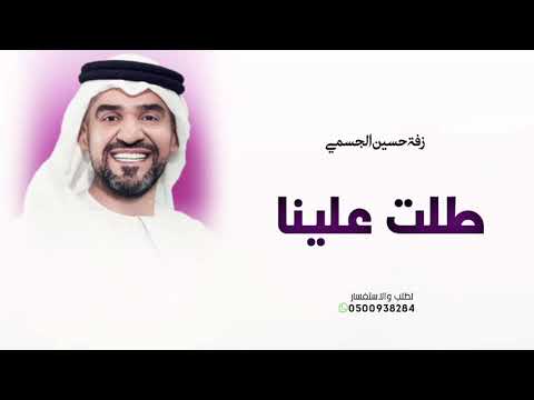 زفة طلت علينا بالجمال 2025 حسين الجسمي زفة عروس