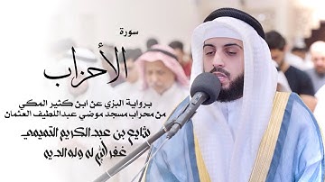 33 - سورة الأحزاب ( برواية البزي ) - شايع التميمي || Al-Ahzab ( Al-Bazzi ) - Shaya Altamimi