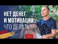 Нет Денег и Мотивации? Что делать? I Завтрак с миллионером.