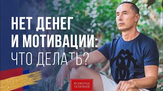 Нет Денег и Мотивации? Что делать? I Завтрак с миллионером.