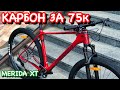 КРУТАЯ КАРБОНОВАЯ ПУШКА ОТ КОМПАНИИ MERIDA | ДЕТАЛЬНЫЙ ОБЗОР И ЦЕНА MERIDA BIG.NINE XT