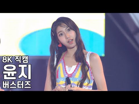 버스터즈 윤지 ( 풋 ) 안동KPOP콘서트 직캠Busters Fancam 221009