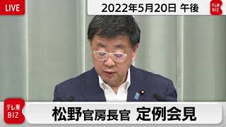 松野官房長官 定例会見【2022年5月20日午後】
