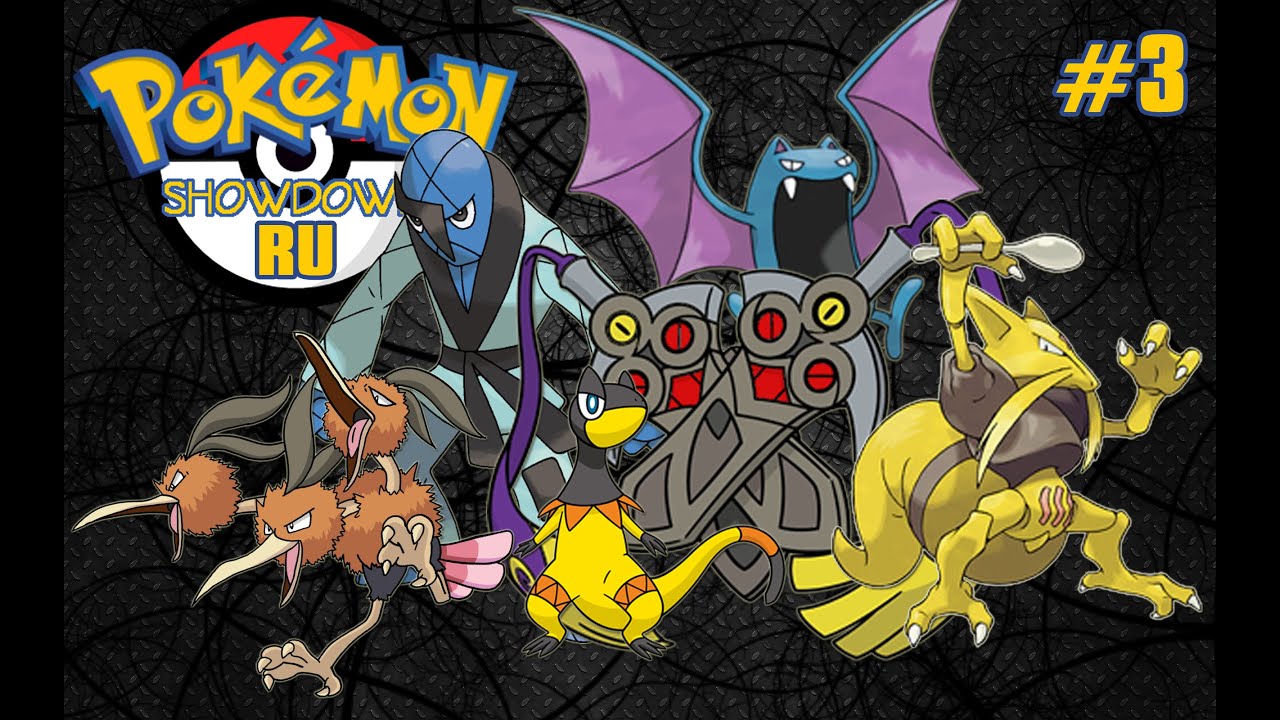 Pokemon Showdown (RU) #3- That Kanto Birdy
