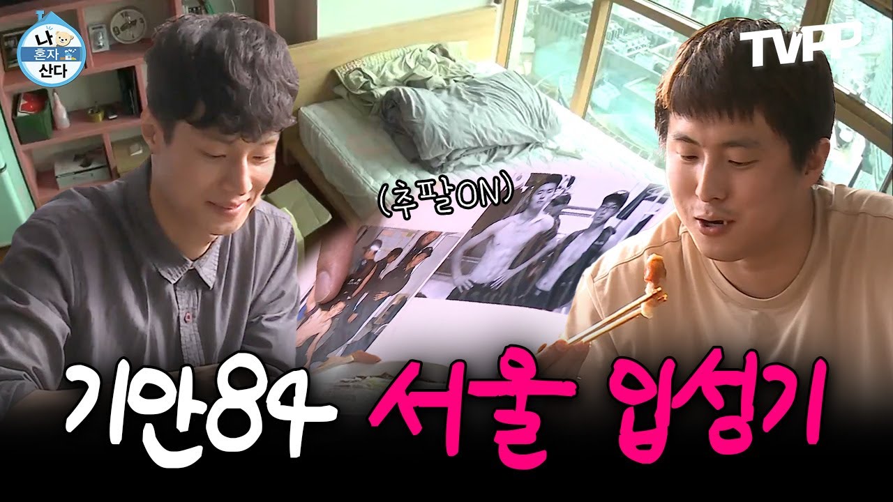 【#TVPP】 수원의 남자 기안84의 서울 입성기 (feat.N번째 이사) | 나혼자산다 | TVPP | MBC 180119 방송
