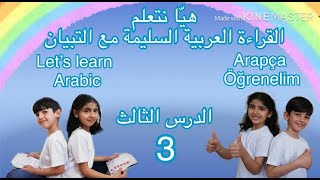 هيًا نتعلم القراءة العربية السليمة مع جزء التبيان/ أسماء الحروف العربية بالترتيب الأبجدي/الدرس 3
