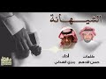 الشيهانة كلمات حسن الادهم الرشيدي اداء المنشد رمزي الهذلي