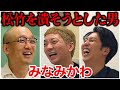 【芸人トーク】みなみかわ 我が子をエンタメに売り、今もバイト続け、松竹を潰そうとした男