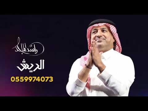 راشد الماجد الريش حصريآ 2022 النسخه الاصليه