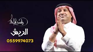راشد الماجد - الريش (حصريآ 2022) النسخه الاصليه