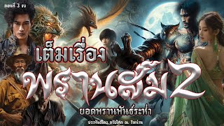 พรานสม ยอดพรานพันธ์ระห่ำ ภาค2 เต็มเรื่อง ประพันธ์โดย ตรัยโศก ณ.ริมน่าน