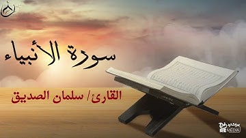 سورة الأنبياء من القران الكريم - بصوت الشيخ سلمان الصديق
