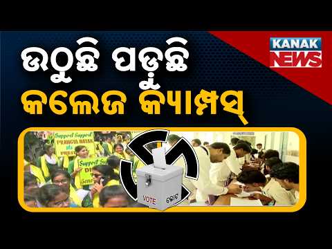 ଜିତିଲେ ସମସ୍ୟାର ସମାଧାନ! Student Union Election in Katak | Candidates Promise Solutions