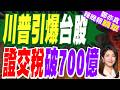 台股超狂 5月證交稅年增2.9倍｜川普引爆台股 證交稅破700億｜郭正亮.介文汲.栗正傑深度剖析【鄭亦真辣晚報】精華版 @中天新聞CtiNews