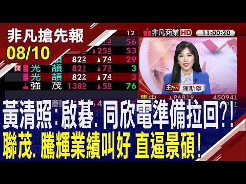 【黃清照:啟碁.同欣電準備拉回?! 聯茂.騰輝業績叫好 直逼景碩!】20260810( 陳斯寧×黃清照) @ustvhotstock