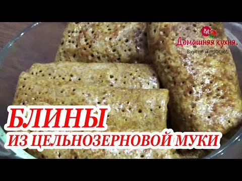 БЛИНЫ ФАРШИРОВАННЫЕ ИЗ ЦЕЛЬНОЗЕРНОВОЙ МУКИ