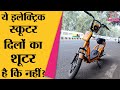 Gemopai Miso mini electric scooter review: एक सवारी ऐसी भी | Lallantop Tech