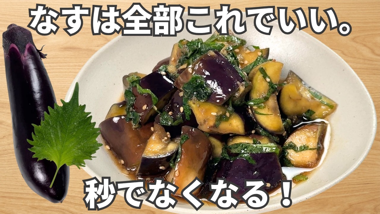 超簡単【やみつき大葉なす】レンジでチンして和えるだけ♪大葉の香りで止まらない！なす大量消費・作り置き・常備菜・美容副菜