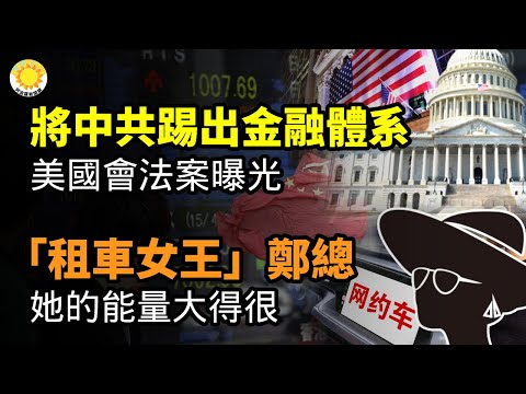 🔥将中共踢出国际金融体系 美国会法案曝光；中国业界人士爆大陆头部房地产内幕；“租车女王”郑总，她的能量大得很；上海自打脸 两副嘴脸 一副吃相 一览无余【阿波罗网CW】