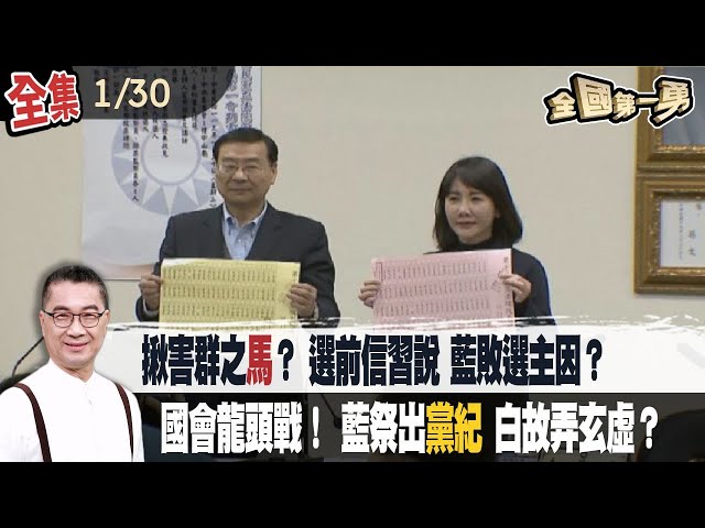 揪害群之馬？ 選前信習說 藍敗選主因？ 國會龍頭戰！ 藍祭出黨紀 白故弄玄虛？【全國第一勇】2024.01.30