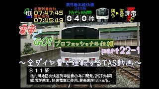 【TAS】電車でGO!プロフェッショナル仕様part22-1(鹿児島本線快速811系)【ゆっくり実況】