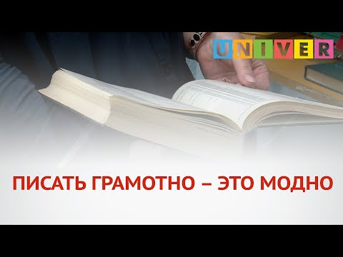 ПИСАТЬ ГРАМОТНО – ЭТО МОДНО