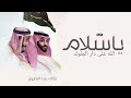 اغنية يوم التاسيس السعودي 2025 سلام الله على دار الملوك اغاني يوم التاسيس