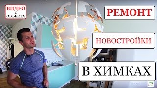 Отзыв О ЗАКАЗЧИКАХ Ремонт квартиры студии в Химках ЖК Лесной Уголок(Ремонт квартиры в Химках, ЖК Лесной уголок, прошел на очень позитивной волне. Благодарим наших Заказчиков..., 2016-09-04T18:42:05.000Z)