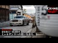 清水和夫×渡辺敏史「ベントレー ミュルザンヌ」への想いを語る【GENROQ Web】