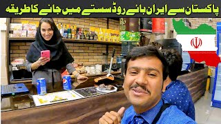 Pakistan Sy Iran by Raod Jane KY liye complete guide by Shabbir Ahmad | Iran Travel guide