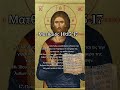 #Ιησούς Ματθαίος 10:16 #Ματθαίος #ορθόδοξος #Βίβλος #Ευαγγέλιο #αλήθεια