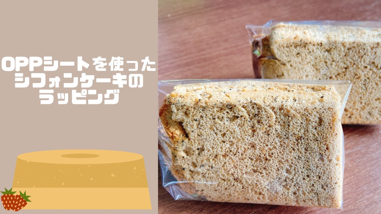 食品用OPPシート 250×250mm シフォンケーキラッピング シフォンケーキ