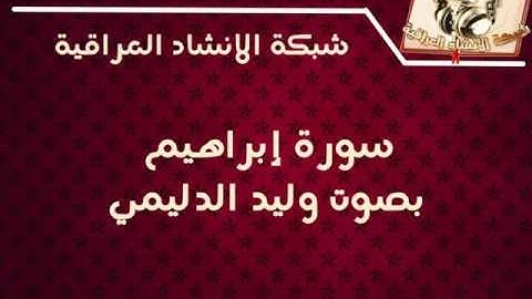 سورة ابراهيم تلاوة بصوت  الشيخ وليد الدليمي