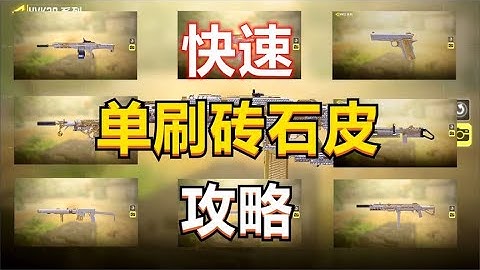 【使命召唤手游】快 速 单 刷 钻 石 皮 攻 略 ！