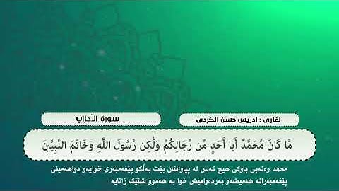 سورة الأحزاب ( مَا كَانَ مُحَمَّدٌ .. بصوت للقارئ ردريس الكردي