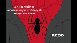 2 Тизер трейлер человека-паука от Disney XD на русском языке 2 Тизер трейлер человека-паука от Disney XD на русском языке