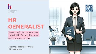 Как стать HR Generalist за 2 месяца? Ответ в этом вебинаре