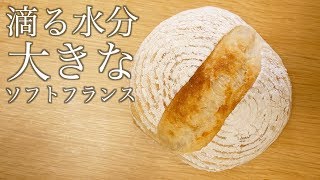[一緒に作る製パン動画]捏ねない大きなソフトフランスの作り方(209)