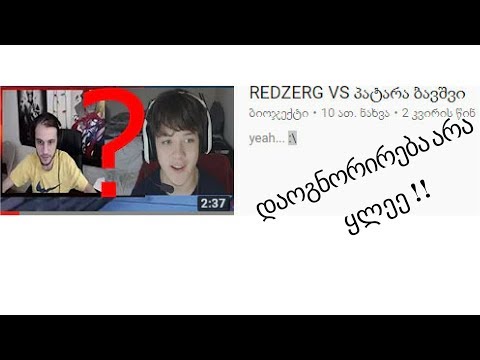 Redzerg VS პატარა ბავშვი (დაიგნორირება არა ყ@!)