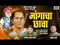 मांगाचा छावा । Annabhau sathe New song 2023 । Mangacha chava । Ranjit Khandagale । Mahesh Dede