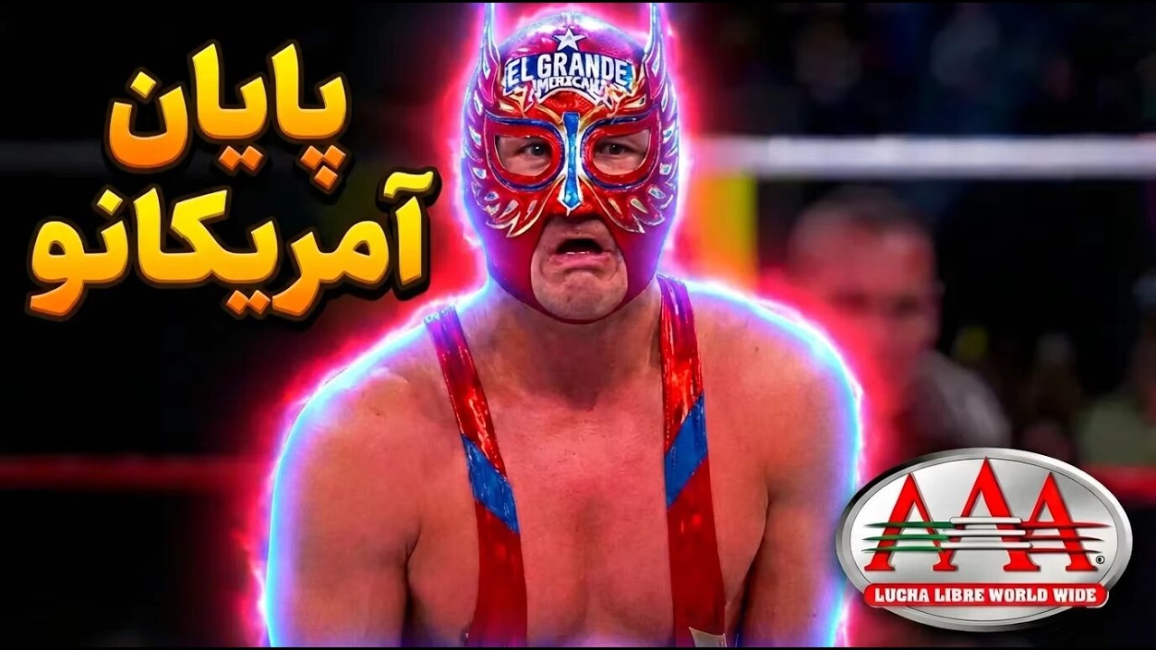 اوماس به نسل ال گرانده امریکانو پایان داد | بررسی شو تریپل ای 17 ژانویه