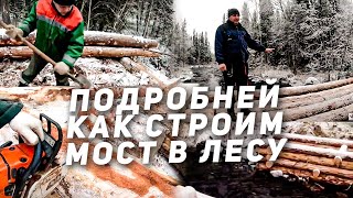 видео: Как мы на Севере строим Мост в Лесу через ручей | Вахта Полный процесс вознесения Мостов в Лесу картинка: Как мы на Севере строим Мост в Лесу через ручей | Вахта Полный процесс вознесения Мостов в Лесу